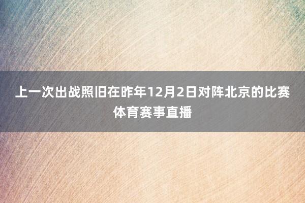 上一次出战照旧在昨年12月2日对阵北京的比赛体育赛事直播