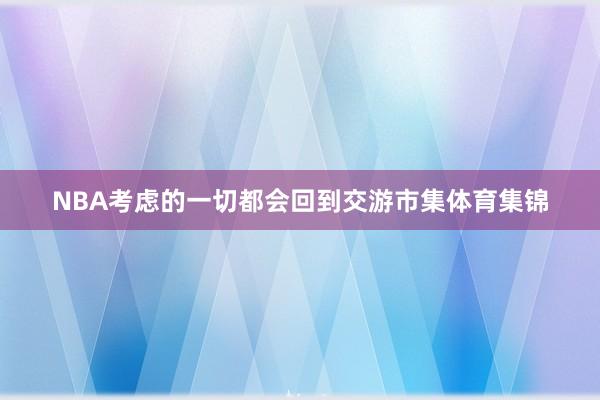 NBA考虑的一切都会回到交游市集体育集锦