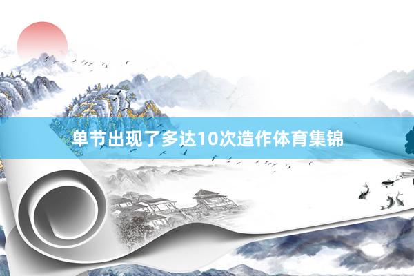 单节出现了多达10次造作体育集锦