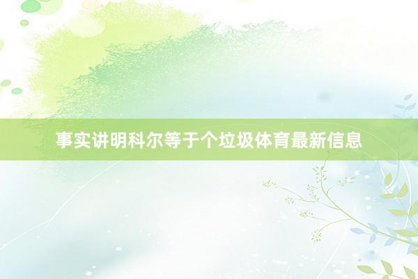 事实讲明科尔等于个垃圾体育最新信息