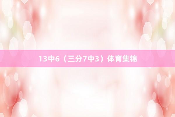 13中6（三分7中3）体育集锦