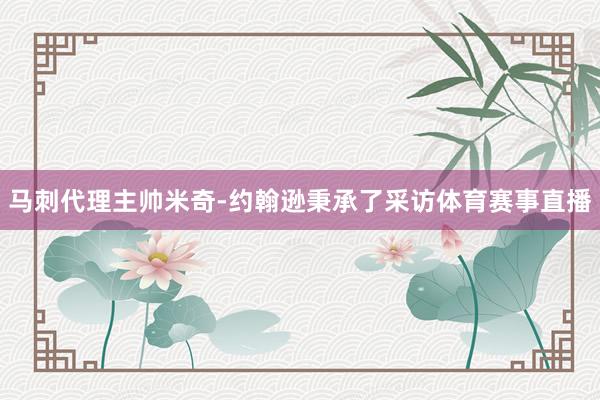 马刺代理主帅米奇-约翰逊秉承了采访体育赛事直播