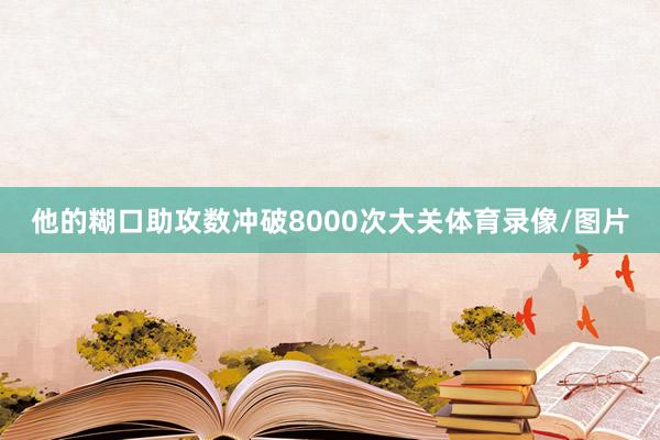 他的糊口助攻数冲破8000次大关体育录像/图片