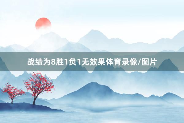 战绩为8胜1负1无效果体育录像/图片