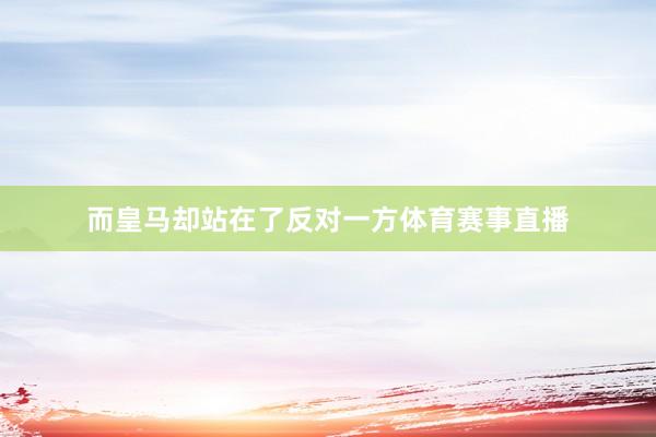 而皇马却站在了反对一方体育赛事直播