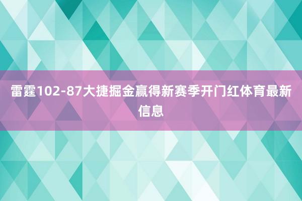 雷霆102-87大捷掘金赢得新赛季开门红体育最新信息