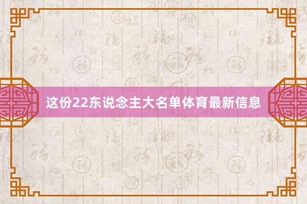 这份22东说念主大名单体育最新信息