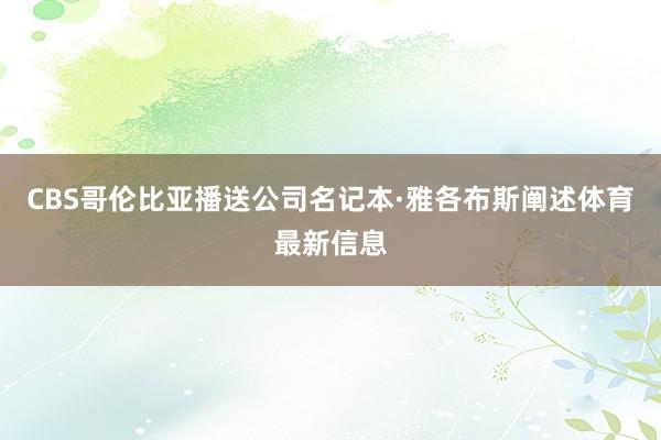CBS哥伦比亚播送公司名记本·雅各布斯阐述体育最新信息