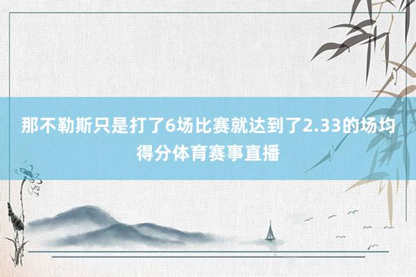 那不勒斯只是打了6场比赛就达到了2.33的场均得分体育赛事直播