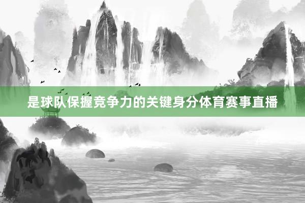 是球队保握竞争力的关键身分体育赛事直播