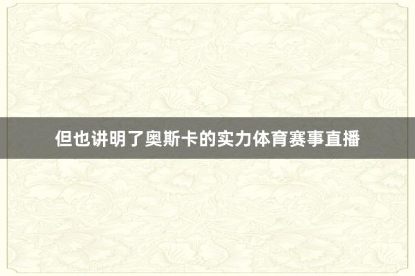 但也讲明了奥斯卡的实力体育赛事直播
