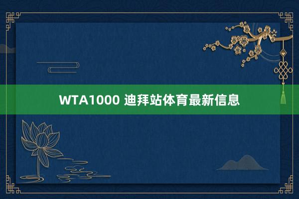 WTA1000 迪拜站体育最新信息