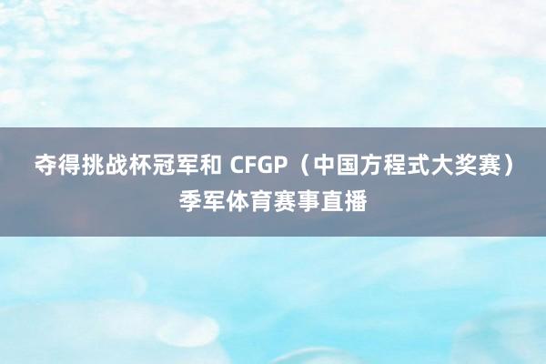 夺得挑战杯冠军和 CFGP（中国方程式大奖赛）季军体育赛事直播