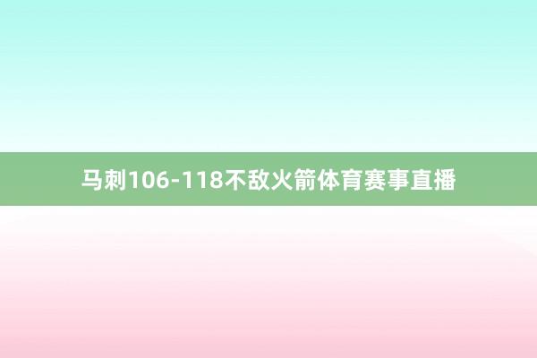 马刺106-118不敌火箭体育赛事直播