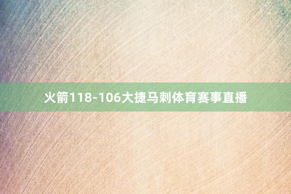 火箭118-106大捷马刺体育赛事直播