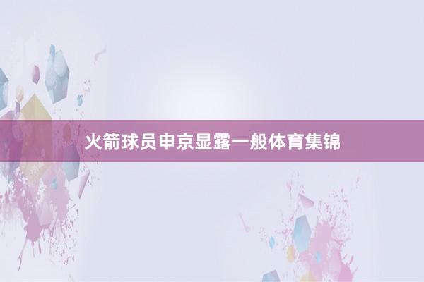 火箭球员申京显露一般体育集锦