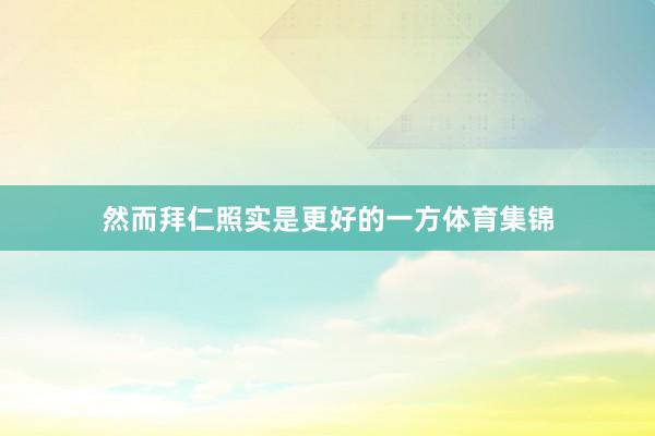然而拜仁照实是更好的一方体育集锦