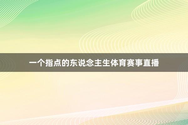 一个指点的东说念主生体育赛事直播