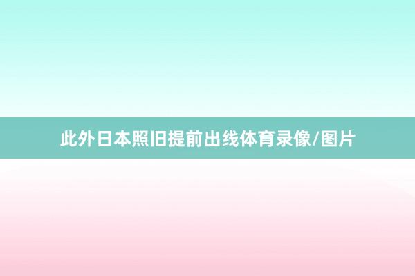 此外日本照旧提前出线体育录像/图片