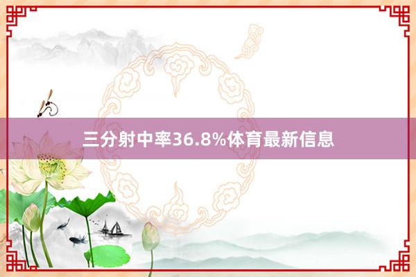 三分射中率36.8%体育最新信息