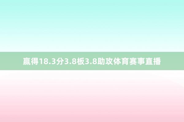 赢得18.3分3.8板3.8助攻体育赛事直播