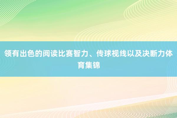 领有出色的阅读比赛智力、传球视线以及决断力体育集锦