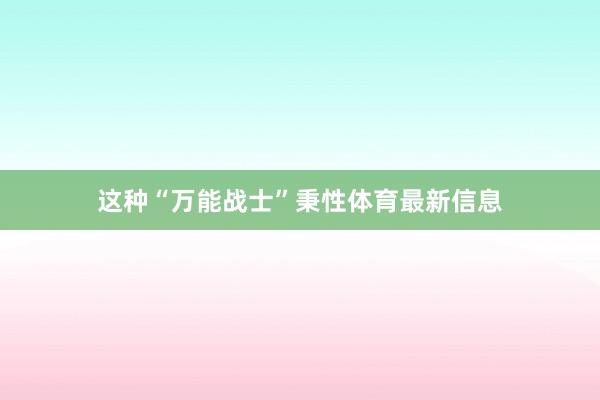 这种“万能战士”秉性体育最新信息