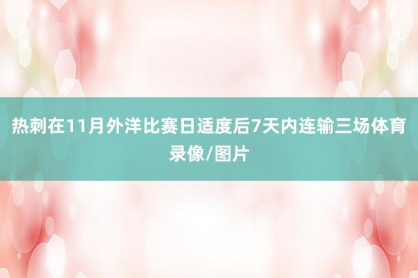 热刺在11月外洋比赛日适度后7天内连输三场体育录像/图片
