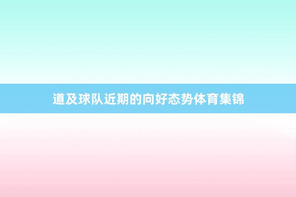 道及球队近期的向好态势体育集锦
