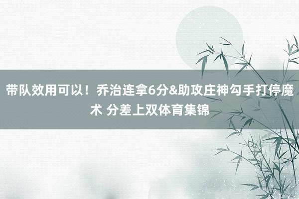 带队效用可以！乔治连拿6分&助攻庄神勾手打停魔术 分差上双体育集锦
