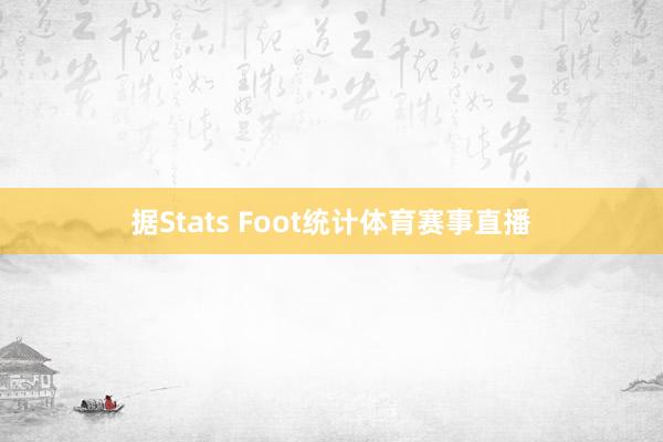 据Stats Foot统计体育赛事直播