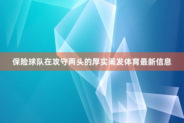 保险球队在攻守两头的厚实阐发体育最新信息