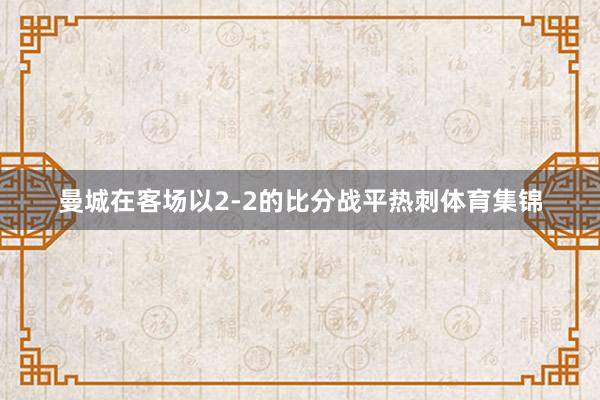 曼城在客场以2-2的比分战平热刺体育集锦
