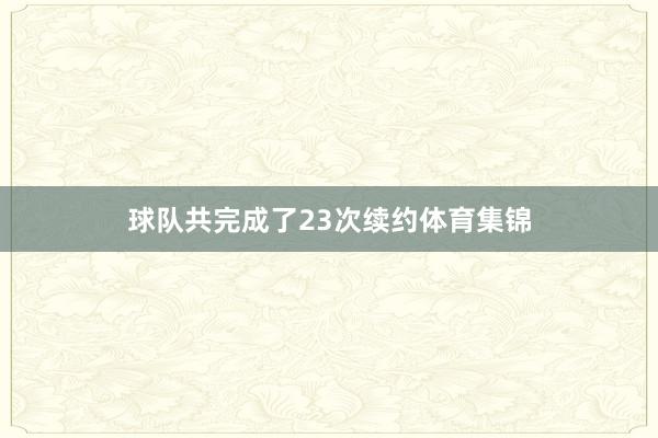 球队共完成了23次续约体育集锦