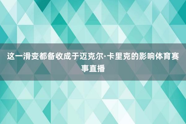 这一滑变都备收成于迈克尔·卡里克的影响体育赛事直播
