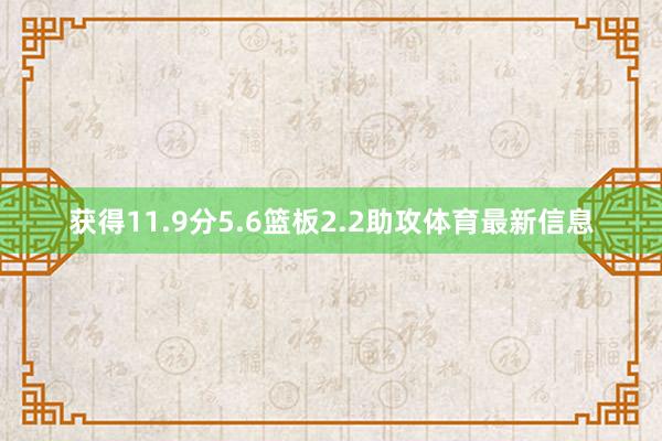 获得11.9分5.6篮板2.2助攻体育最新信息