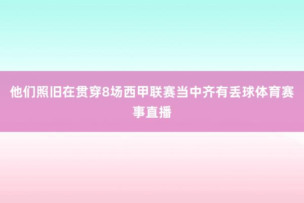 他们照旧在贯穿8场西甲联赛当中齐有丢球体育赛事直播