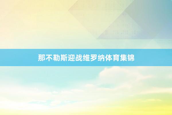 那不勒斯迎战维罗纳体育集锦