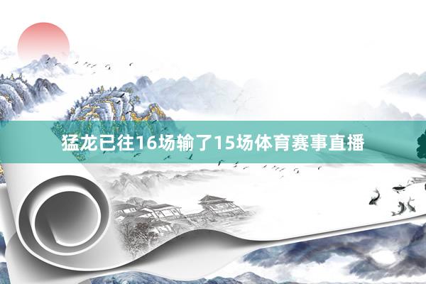 猛龙已往16场输了15场体育赛事直播