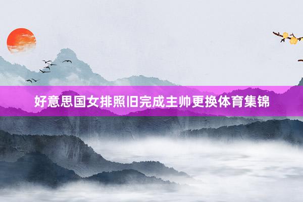 好意思国女排照旧完成主帅更换体育集锦