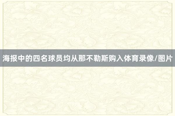 海报中的四名球员均从那不勒斯购入体育录像/图片