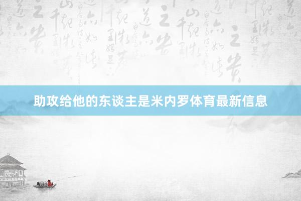 助攻给他的东谈主是米内罗体育最新信息