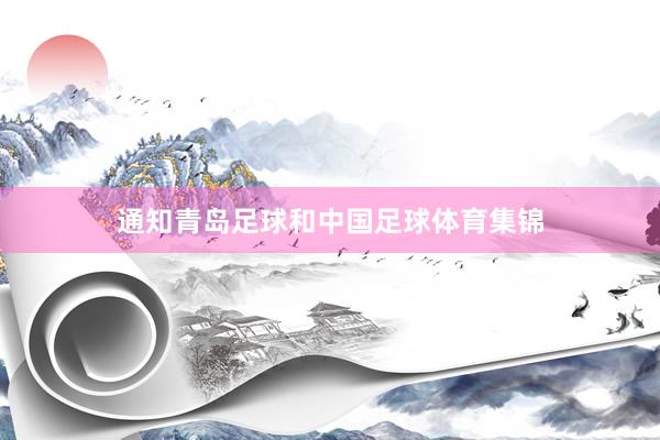 通知青岛足球和中国足球体育集锦