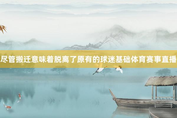 尽管搬迁意味着脱离了原有的球迷基础体育赛事直播