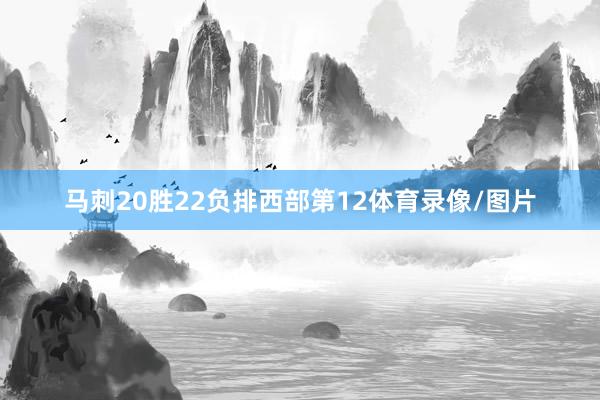 马刺20胜22负排西部第12体育录像/图片