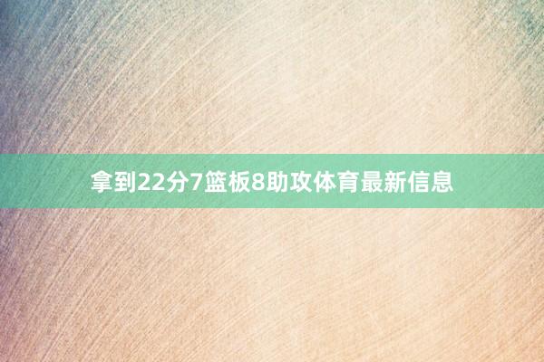 拿到22分7篮板8助攻体育最新信息