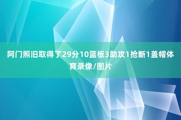 阿门照旧取得了29分10篮板3助攻1抢断1盖帽体育录像/图片