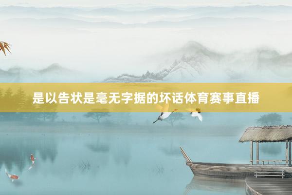 是以告状是毫无字据的坏话体育赛事直播