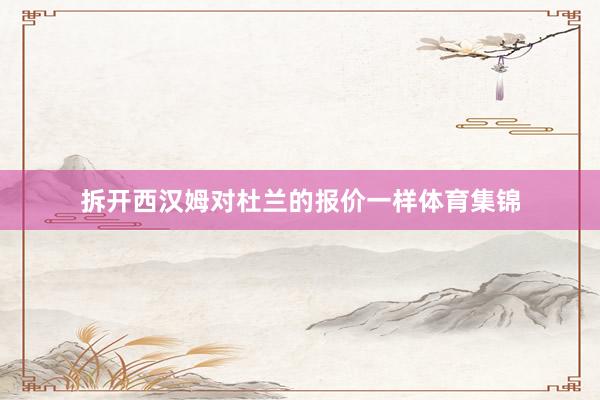 拆开西汉姆对杜兰的报价一样体育集锦