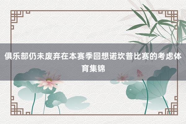 俱乐部仍未废弃在本赛季回想诺坎普比赛的考虑体育集锦